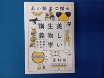 若い読者に贈る美しい生物学講義 更科功_画像1