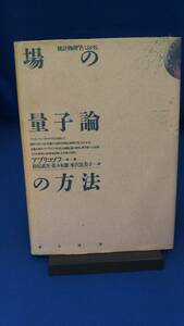 統計物理学における場の量子論の方法 アアブリコソフ