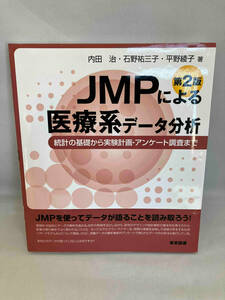 JMPによる医療系データ分析 第2版 内田治