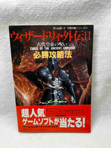 第1刷　ウィザードリィ・外伝II必勝攻略法―古代皇帝の呪い (ゲームボーイ完璧攻略シリーズ 11)