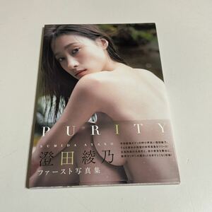 澄田綾乃　写真集「PURITY」帯付き Amazon限定表紙