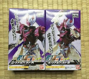 【新品未開封】装動 仮面ライダーガッチャード →2← 3・4ヴァルバラド A.B 2点セット フィギュア