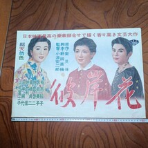 彼岸花　松竹　小津安二郎　出演者有馬稲子　久我美子　山本富士子　佐田啓二　高橋貞二　佐分利　信　田中絹代_画像1