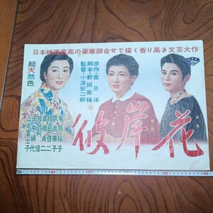 彼岸花　松竹　小津安二郎　出演者有馬稲子　久我美子　山本富士子　佐田啓二　高橋貞二　佐分利　信　田中絹代