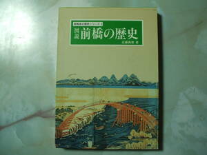 図説 前橋の歴史　あかぎ出版