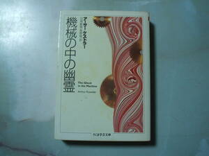 機械の中の幽霊 （ちくま学芸文庫） アーサー・ケストラー