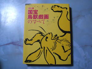 特別展　国宝　鳥獣戯画のすべて