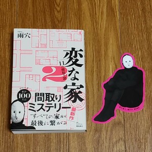 送料無料 美品 変な家２ ～11の間取り図～ 雨穴 著 初版 特典しおり付き 間取りミステリー Youtubeで話題 映画化 飛鳥新社 単行本 最新刊 