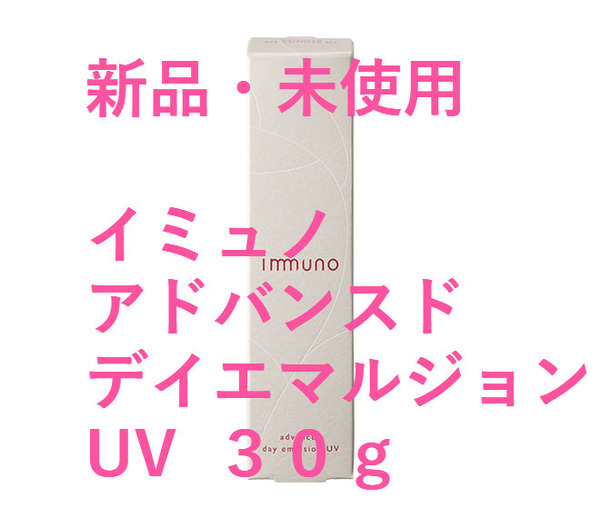 新品★即決★送料無料★イミュノ アドバンスド デイエマルジョンUV 日焼け止め 乳液 30g オーガニック コスメ 化粧品 敏感肌