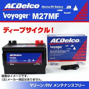 M27MF [数量限定]決算セール ACデルコ ACDELCO ディープサイクルバッテリー 新品