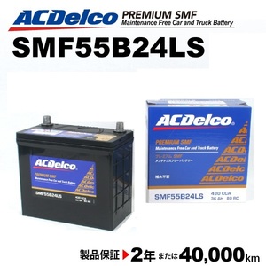 SMF55B24LS ACデルコ ACDELCO 国産車用 メンテナンスフリーバッテリー