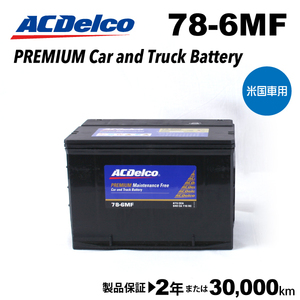 ACデルコ 米国車用バッテリー 78-6MF シボレー インパラ 1990年-1993年 送料無料