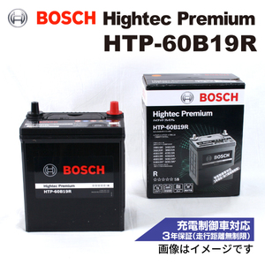 HTP-60B19R BOSCH バッテリー ハイテックプレミアム カオス同等品 34B19R 38B19R 40B19R 44B19R 50B19R 55B19R 互換