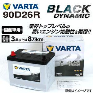 90D26R ホンダ レジェンド 年式(2008.09-2012.06)搭載(80D26R) VARTA BLACK dynamic VR90D26R 送料無料