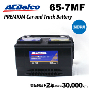ACデルコ 米国車用バッテリー 65-7MF リンカーン ナビゲーター 1997年-2003年