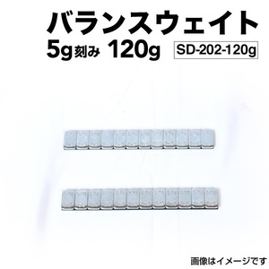 5g 24個 120g (60gシートx2) ホイール バランサー バランスウェイト 高精度・高粘着 ハイクオリティモデル SD-202-120g 送料無料