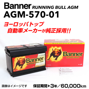 AGM-570-01 フォルクスワーゲン ゴルフ65K1 BANNER 70A AGMバッテリー BANNER Running Bull AGM AGM-570-01-LN3