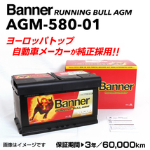 AGM-580-01 アウディ A1 BANNER 80A AGMバッテリー BANNER Running Bull AGM AGM-580-01-LN4 送料無料_画像1