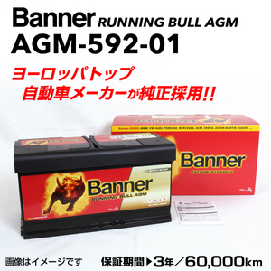 AGM-592-01 BMW 3シリーズE90325 BANNER 92A AGMバッテリー BANNER Running Bull AGM AGM-592-01-LN5