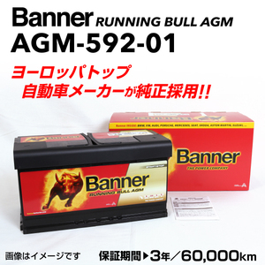 Banner RUNNING BULL AGM 欧州車用バッテリー AGM-592-01