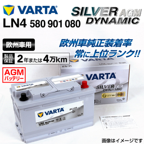 580-901-080 (LN4AGM) Mini ミニF55 VARTA ハイスペック バッテリー SILVER Dynamic AGM 80A 送料無料の画像1