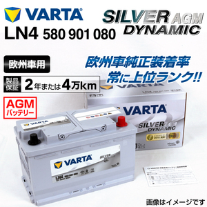 580-901-080 (LN4AGM) Mini ミニF55 VARTA ハイスペック バッテリー SILVER Dynamic AGM 80A 送料無料