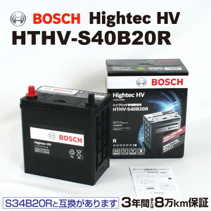 HTHV-S40B20R BOSCH 国産ハイブリッド車用補機バッテリー 保証付 S34B20R後継