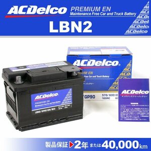 LBN2 シボレー HHR ACデルコ 欧州車用バッテリー 60A 送料無料 新品