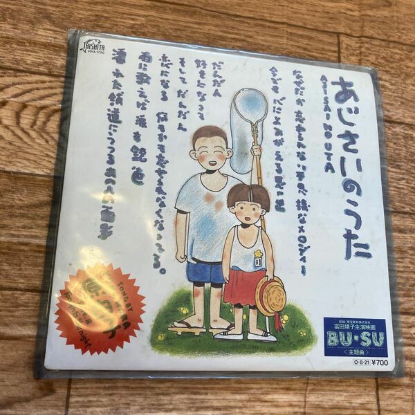 あじさいのうた　原由子　レコード