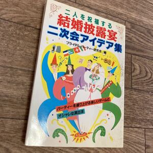 二人を祝福する結婚披露宴二次会アイデア集 （Ａｉ　ｂｏｏｋｓ） ブライダル・パーティー研究会／編