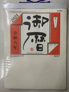 2024年　日めくりカレンダー　9号(265×195mm)