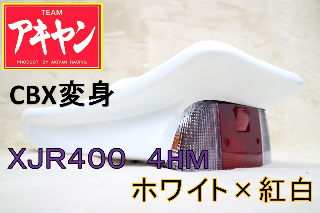 2025年最新】Yahoo!オークション -xjr400 テールカウル cbxの