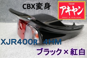 XJR400R 前期 CBX変身 テールカウル ABS 黒＋紅白/塗装済み 4HM ブラック 延長 羽 BEET風 外装 ユニット ライト カウル CBX400F 