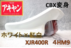 XJR400R 後期 CBX変身 テールカウル ABS 白＋紅白/塗装済み RH02J 4HM9 ホワイト 延長 羽 BEET風 外装 ユニット ライト カウル CBX400F 