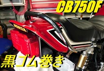 ＣＢ７５０Ｆ　タンデムバー　メッキ×黒/取付参考画像有 ブラックCB750F ゴム巻き 丸型 RC04 グラブバー 当時_画像2