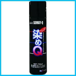 ★ブラック★ 染めQ ミニ染めQ エアゾール 70ml ブラック