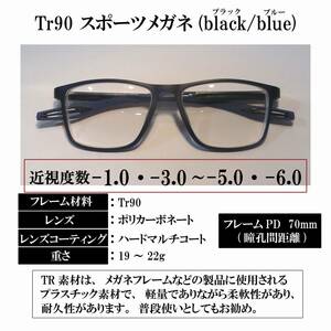 【度付き 近視度数 -1.0・-3.0～-5.0・-6.0】Tr90 スポーツメガネ(black / blue) ハードマルチコート 超軽量 弾力性 耐久性 滑り止め 