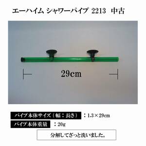 【エーハイム シャワーパイプ 2213 中古】熱帯魚 観賞魚 水槽用 フィルター アクセサリ定形外 送料込み