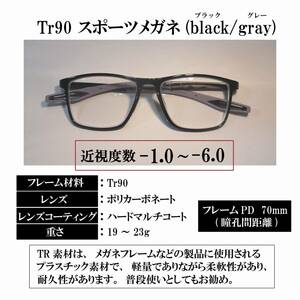 【度付き 近視度数 -1.0～-6.0】Tr90 スポーツメガネ(black/gray) ハードマルチコート 超軽量 弾力性 耐久性 滑り止め 送料込み