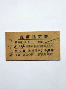 座席指定券 ちくま号 乗車駅長野 １等【昭和40年8月乗車】 国鉄 長野駅発行 裏面英語表記