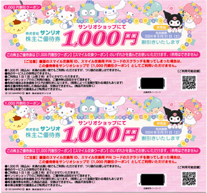 ■サンリオ株主優待■サンリオショップ１０００円割引クーポン券×２枚セット（２０００円分）■Ｓａｎｒｉｏ＋５０００スマイルにも交換可