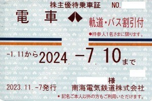 南海電鉄　株主優待　定期券　軌道・バス割引付　定期　有効期限2024年7月10日まで