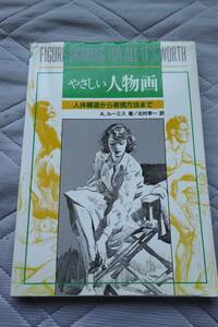 やさしい人物画 人体構造から表現方法まで 　A・ルーミス著 北村孝一訳　マール社