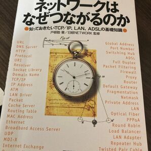  ネットワークはなぜつながるのか　知っておきたいＴＣＰ／ＩＰ、ＬＡＮ、ＡＤＳＬの基礎知識 戸根勤／著　日経ＮＥＴＷＯＲＫ／監修