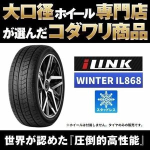 乗り心地重視 265/65R17 23年製スタッドレス エアバルブ付 265/65-17 i-LINK WINTER IL868【本州限定販売4本46000円】販売4本単位