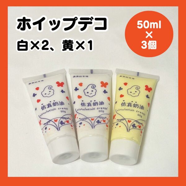 ホイップデコ デコホイップ 3個セット 白 黄色 50ml 粘土ホイップ