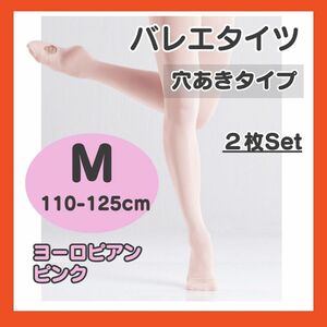 バレエタイツ 2枚セット キッズ M ピンク 穴あき コンバーチブル