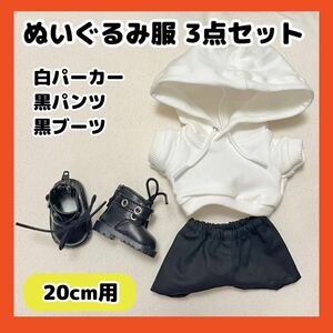 ぬい服 20cm ぬいぐるみ 服 パーカー ブーツ 白 黒 セット 推し活