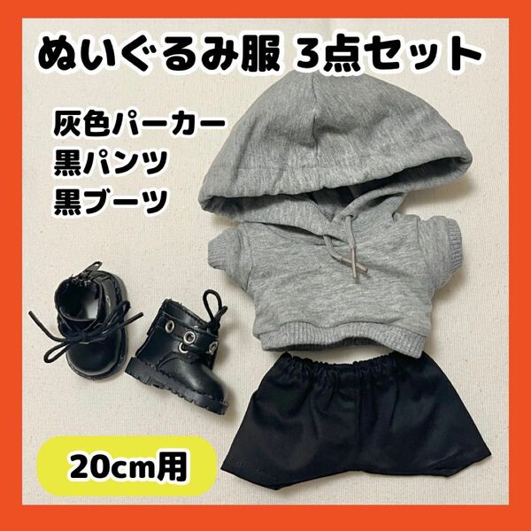 ぬい服 20cm ぬいぐるみ 服 パーカー ブーツ グレー セット 推し活