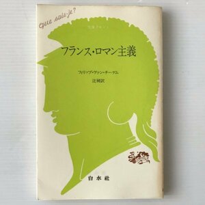 フランス・ロマン主義 ＜文庫クセジュ＞ フィリップ・ヴァン・ティーゲム 著 ; 辻昶 訳 白水社